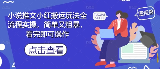 小说推文小红书运送游戏玩法全过程实际操作，既简单粗鲁，看了即可操作