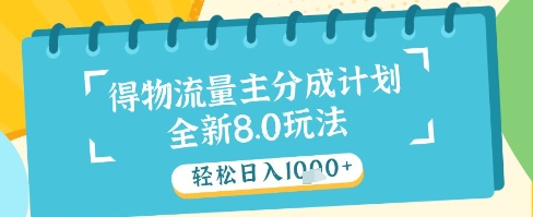 最新得物流量主分成计划，独家原创玩法，轻松日入1k+【揭秘】
