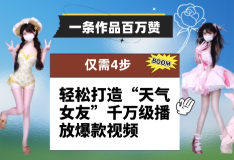 一条著作上百万赞！ 仅需4步，让你拥有“气温女朋友”上千万播放视频爆款短视频