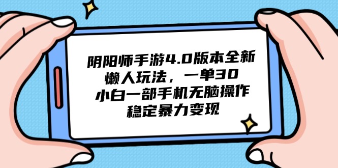 （14816期）阴阳师4.0版本号全新升级懒人神器游戏玩法，一单30，小白一手机没脑子实际操作，平稳…