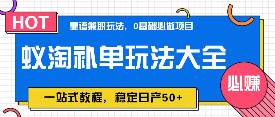蚁淘补销量游戏玩法全集，一站式实例教程，平稳日产50