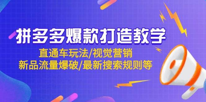 拼多多爆款打造出课堂教学：淘宝直通车游戏玩法/视觉设计/新产品总流量工程爆破/全新搜索规则等
