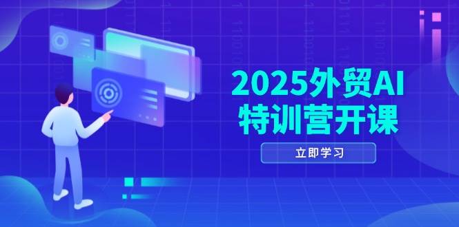 2025出口外贸AI夏令营开班：包含知名品牌选款/AI建网站/积极/处于被动拓客/社交媒体开发设计/等