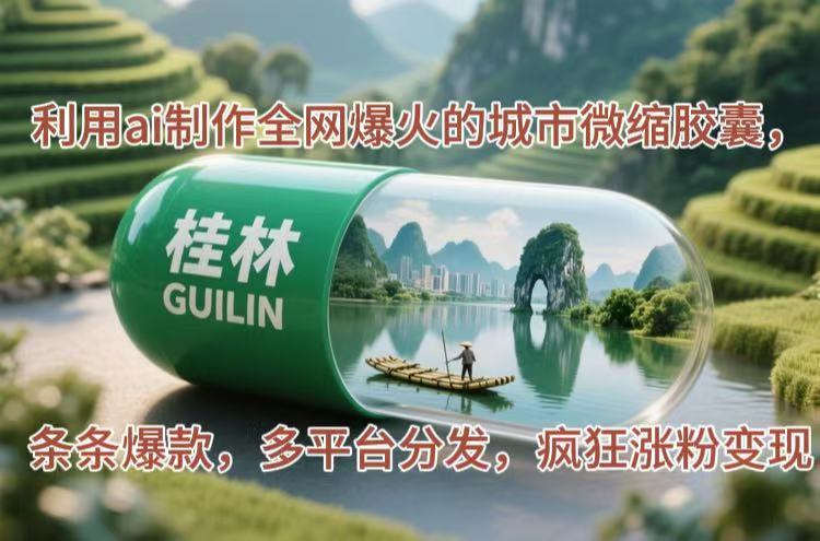 （14704期）运用ai制做各大网站爆红的大城市微型胶襄，一条条爆品，多平台分发，玩命增粉转现
