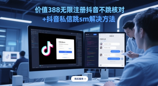使用价值388无尽注册抖音不跳核查 抖音私信跳sm解决方案，5月最新抖音跳核查技术性