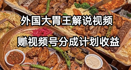 其他国家大胃解说视频，挣微信视频号分为方案盈利，使用方便，轻轻松松月入了W