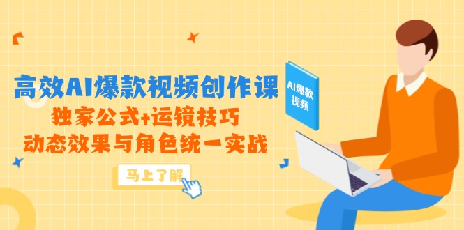 （14818期）高效率AI爆款短视频写作课，独家代理公式计算 运镜技巧，动画特效与角色统一实战演练