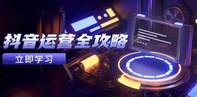 自媒体运营攻略大全，账户外包装起号方法，情绪吸粉视频搬运，完成收益最大化