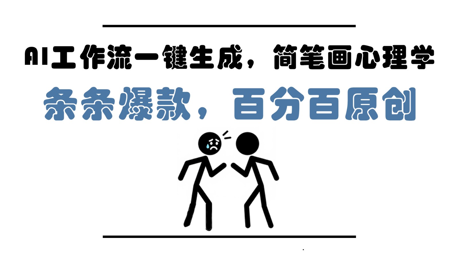 AI工作流引擎一键生成，简易画社会心理学，一条条爆品，百分之百原创设计，新手5min入门，月入1万