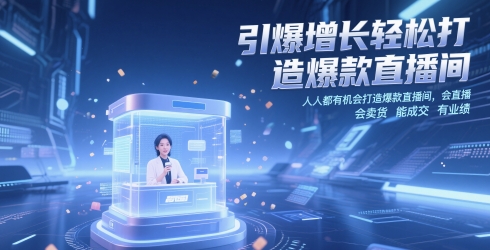 引爆增长轻松打造爆款直播间，?人人都有机会打造爆款直播间，会直播 会卖货 能成交 有业绩