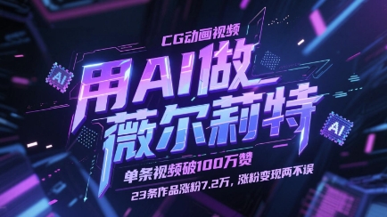 用AI做薇尔莉特CG卡通视频，一条短视频破100W赞，23条著作增粉7.2W，增粉转现都不耽误