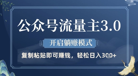 微信公众号微信流量主3.0游戏玩法，打开躺挣方式，轻轻松松日入3张 【揭密】