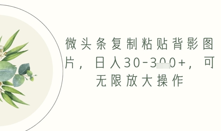 头条拷贝背影图片，日入30-3张 ，可放大化实际操作