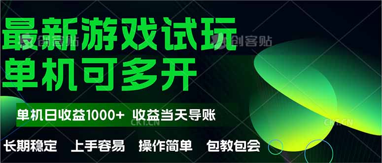 （14817期）全新自动式游戏在线玩  使用方便，单机版当日盈利1000 ，盈利无限制，可矩…