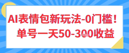 AI表情图新模式，0门坎运单号一天3张