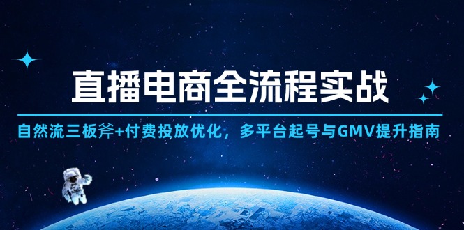 （14693期）电商直播带货全过程实战演练：自然流三板斧 付钱推广提升,全平台养号与GMV提高手册