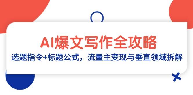 AI热文创作攻略大全：论文选题命令 文章标题公式计算，微信流量主转现与垂直行业拆卸