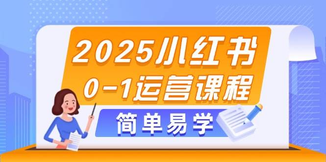 2025小红书的0-1营销课程，选款、素材内容、手记制作与公布方法