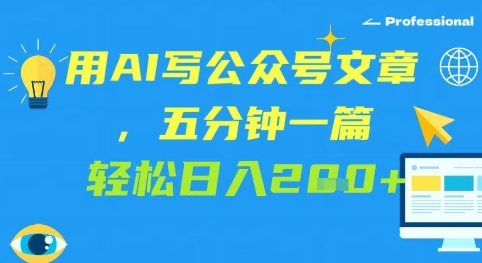 用AI写微信文章，五分钟一篇 轻轻松松日入2张