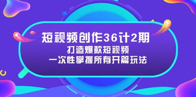 视频创作36计2期：打造出爆款短视频所需要的各种开场方法，提高短视频诱惑力