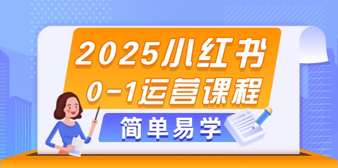 （14719期）2025小红书的0-1营销课程，选款、素材内容、手记制作与公布方法
