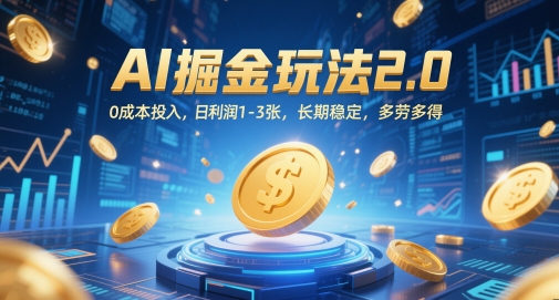 AI掘金队游戏玩法2.0，0成本支出，日盈利1-3张，持续稳定，能者多劳