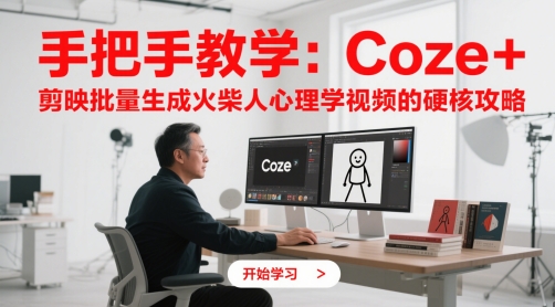 一对一教学：Coze   剪辑软件批量生成火材人心理学视频的强势攻略大全