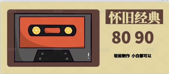 用Deepseek做8090后怀旧风格拆解视频，模板简单制做