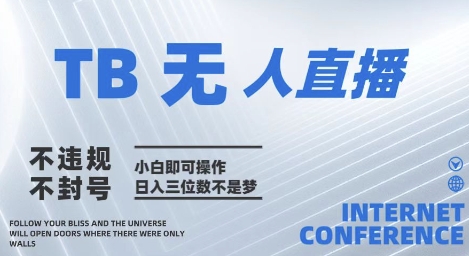 2025年淘宝无人直播带货10.0???全新技术，不违规，不封号，纯小白操作，日入几张【揭秘】