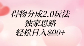 得物分成2.0玩法，独家思路，轻松日入8张+【揭秘】