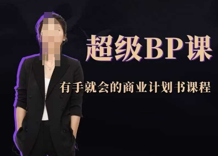 非常BP课，两双手就大会创业计划书课程内容