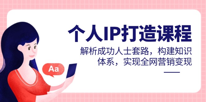 （14777期）本人IP打造出课程内容，分析成功者招数，夯实基础知识，完成全网推广转现