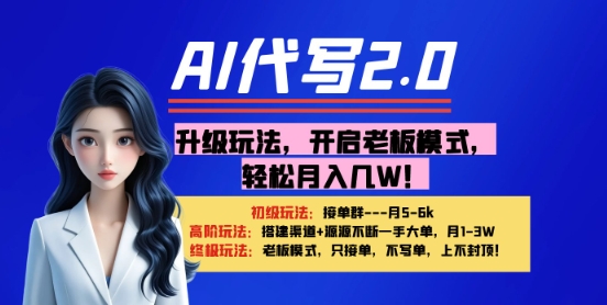 【AI代笔】升级玩法，打开老总方式，轻轻松松月入1W