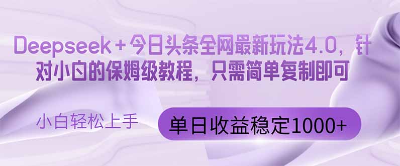 （14678期）今日今日头条4.0最新版 Deepseek 今日今日头条各大网站全新游戏玩法，单日盈利提升100…