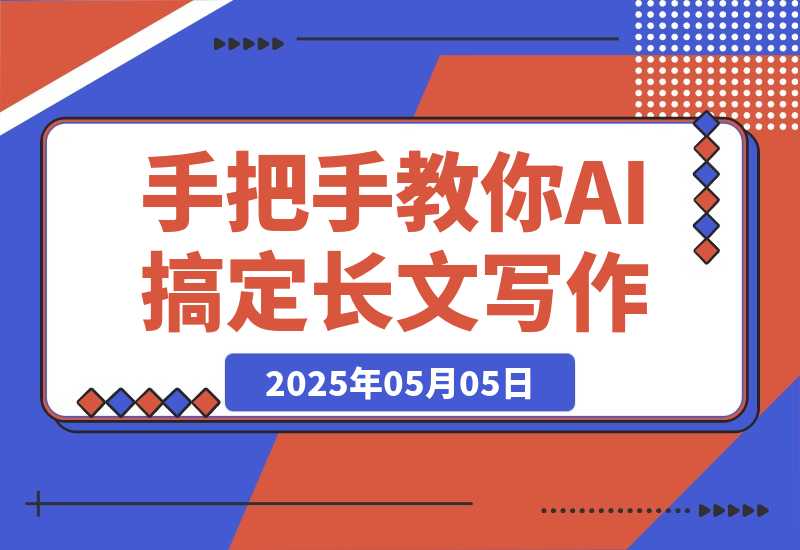 【2025.5.5】手把手教你用AI搞定长文写作：从搜文献到写初稿，30分钟一条龙全自动！