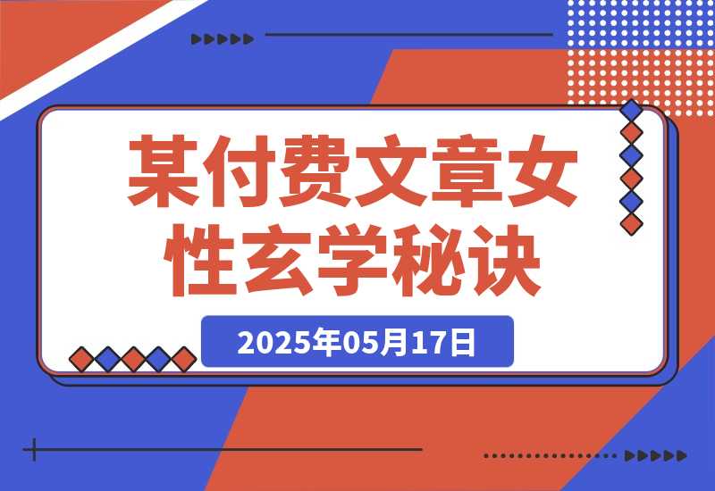 【2025.5.17】某付费文章《女性玄学秘诀，身材肤质穿衣调整，迎接财富贵人好姻缘》