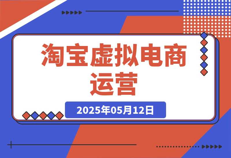 【2025.5.12】淘宝虚拟电商运营，0成本货源三种套路，单店多爆款，微付费盈利优化