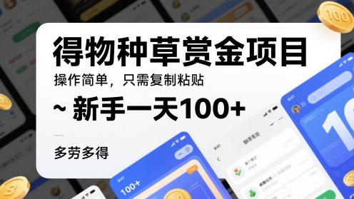 得种群草悬赏金新项目，使用方便，仅需拷贝，初学者一天100 ，能者多劳