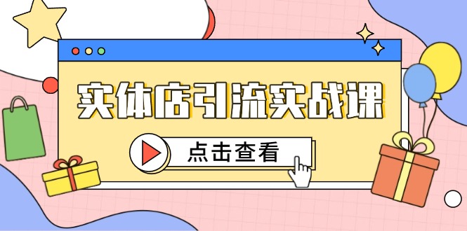（14828期）实体店引流实战演练课，小视频认知能力 抖加推广，精准对标百客入店