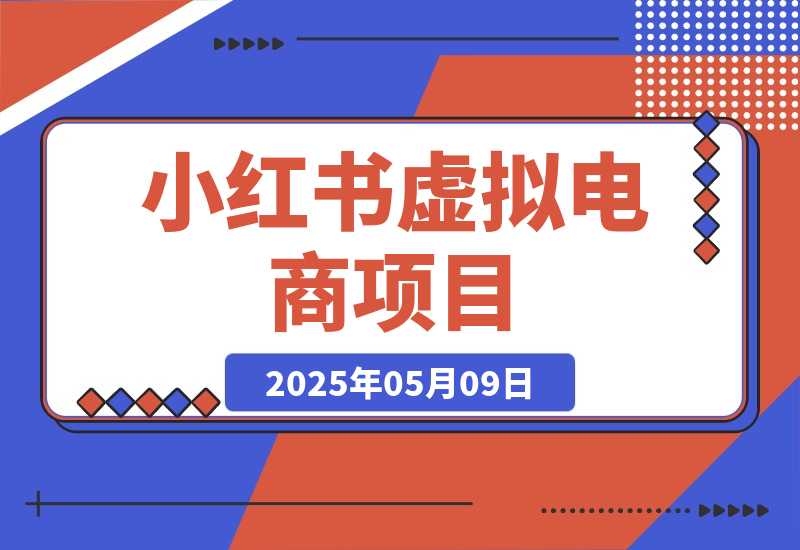 【2025.5.9】小红书虚拟电商项目，平台大力免费流量扶持，低门槛1拖3玩法