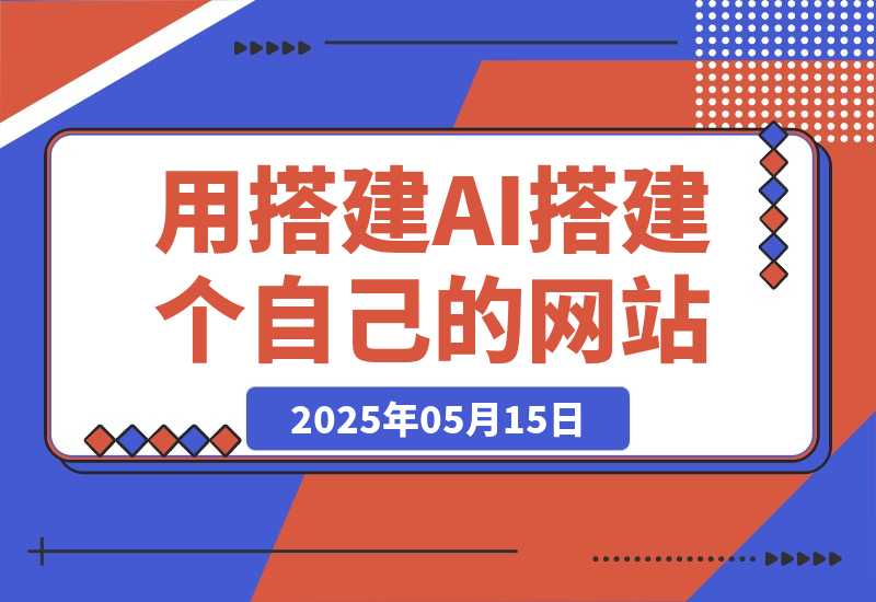 【2025.5.14】无需服务器和编程经验，教你用搭建AI搭建一个自己的网站（从搭建到发布，完整教程）