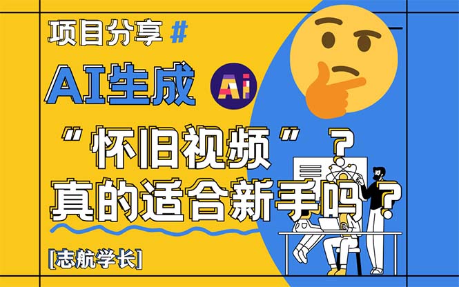（14838期）AI形成“怀旧视频”真的很适合初学者？详细的讲解！