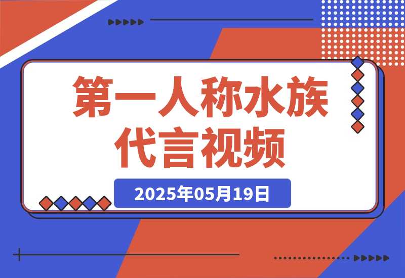 【2025.5.19】第一人称水族代言视频，条条万赞，20条作品涨粉8.5万，多种变现方式月，入五位数
