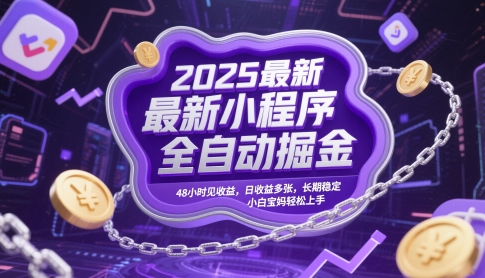 2025最新小程序全自动掘金，48小时见收益，日收益多张，长期稳定，小白宝妈轻松上手【揭秘】