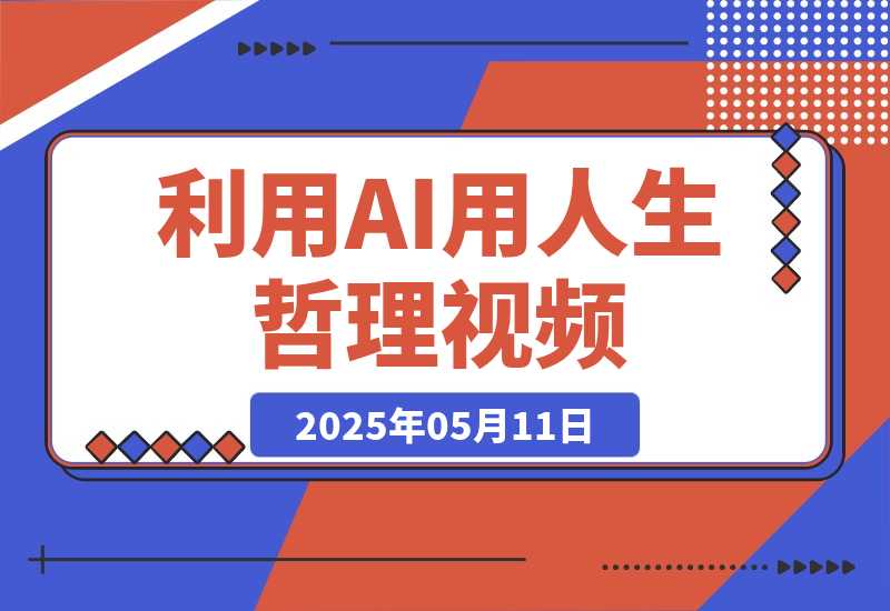 【2025.5.11】利用DeepSeek用人生哲理视频，流量条条过万，日变现多张