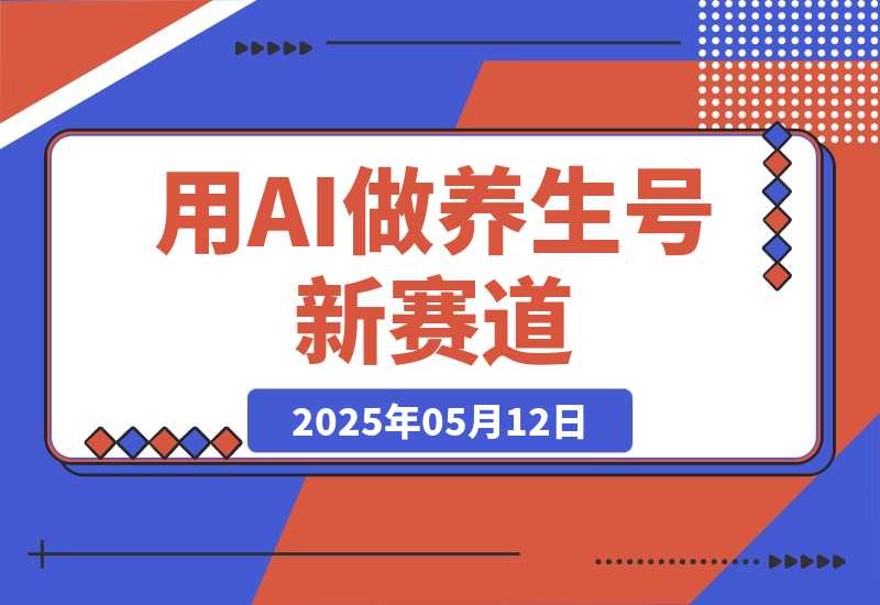 【2025.5.12】用DeepSeek做养生号新赛道，绿色避免违规，1条视频收益3万多