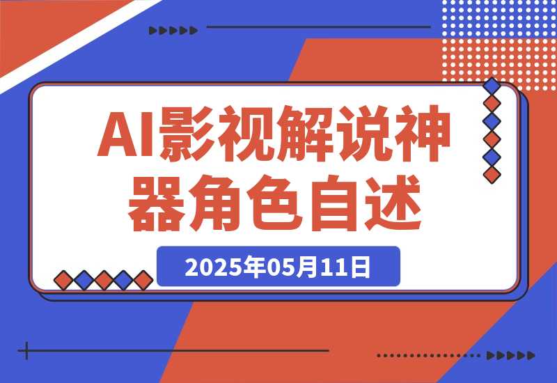 【2025.5.11】《AI影视解说神器》角色自述模式轻松玩转！23条爆款作品播放破万
