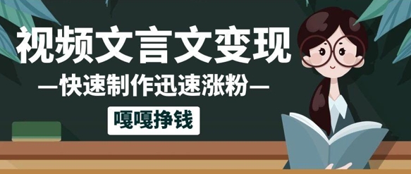 10个作品增粉50w！AI 文言文视频制做，新手轻松入手，一条条爆品，一条条转现，单日就可盈利