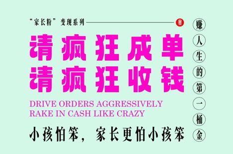 父母粉转现，每到大假小假是确实都是在玩命签单玩命赚线，在教培行业里挣你人生的第一桶金，有趣又高效率
