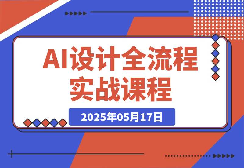 【2025.5.17】2025AI设计全流程实战：ComfyUI+Flux模型配置，线稿出图与毛坯改造案例